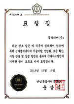 Awarded the Minister of Commerce, Industry and Energy