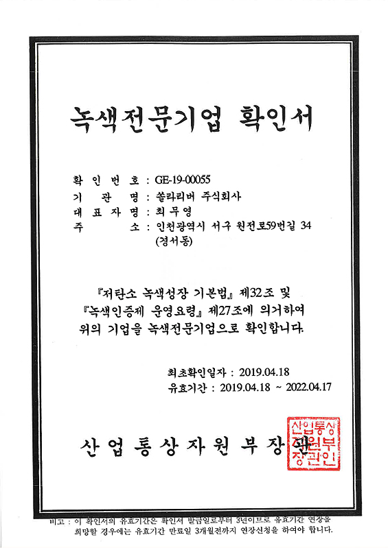 Confirmation of Specialized Green Enterprise