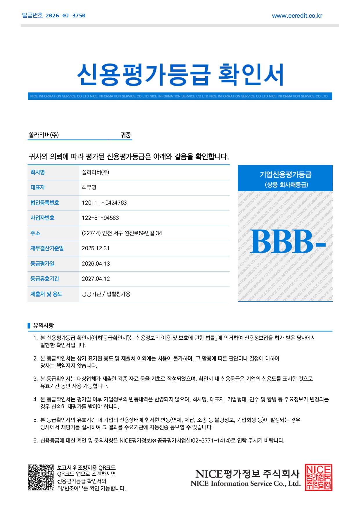 신용평가등급확인서
