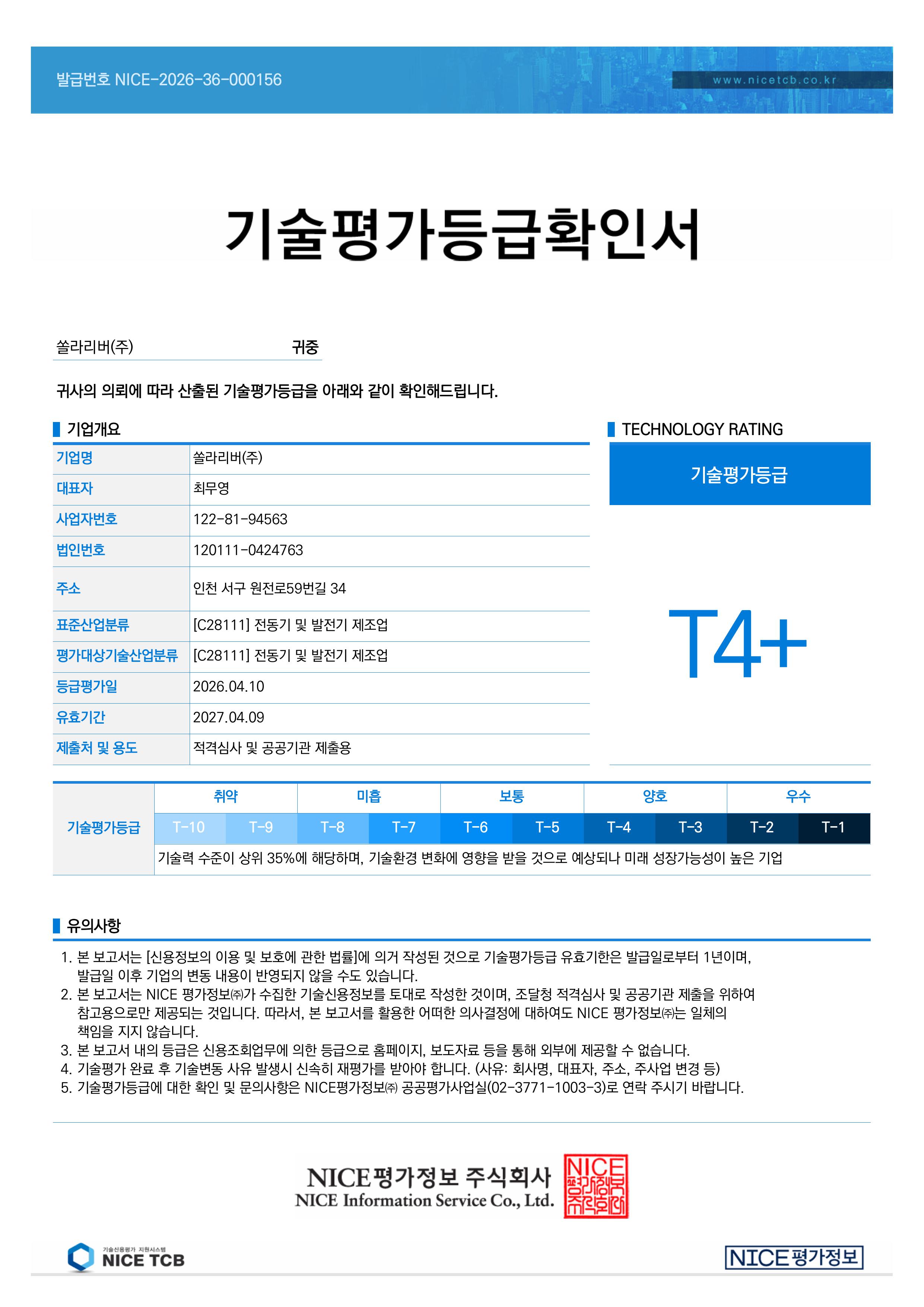 기술평가등급확인서