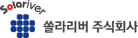 쏠라리버 주식회사